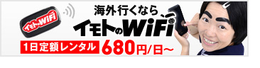 イモトのWiFi